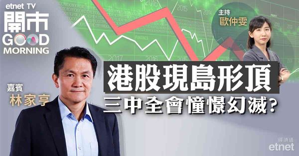 林家亨：三中全會後若釋出支持經濟訊號，或助恒指收復20天線