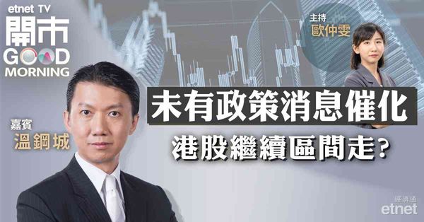 溫鋼城：北水淨流入港股明顯減少，可於17300至18500點炒波幅