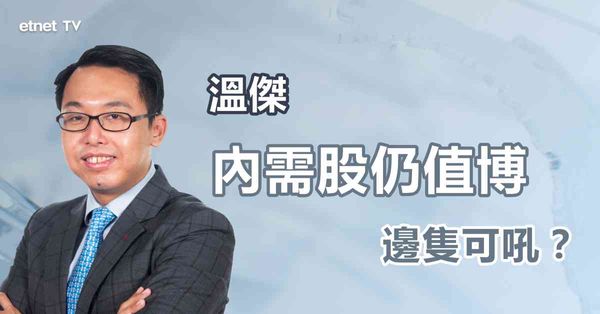 內需股 | 內需股部署策略，邊隻仍可追落後？