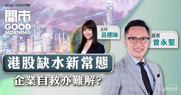 曾永堅：兩大陰霾影響外資力度，恒指確立升勢需企穩百天線