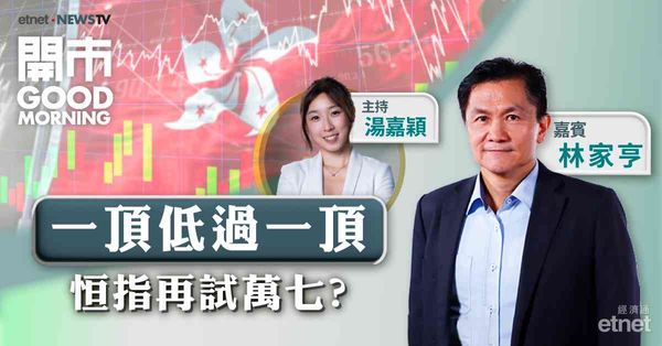 林家亨：恒指8月向下跌幅有限，料美國11月再減息
