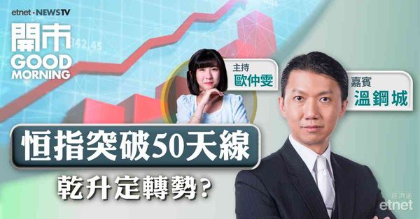 溫鋼城：恒指若企穩20天線，上方兩級目標看17555點及萬八關