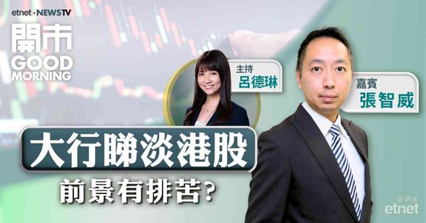 張智威：本周期指結算，料恒指17800至萬八區間徘徊