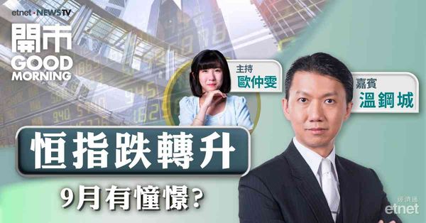 溫鋼城：料恒指9月波幅1500點，最樂觀上望18500點