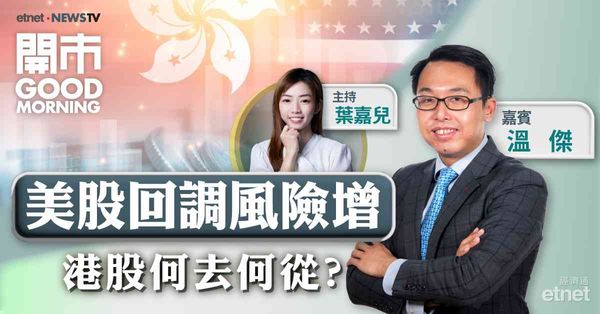 溫傑：料港股本周於16600至16700點有支持