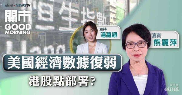 熊麗萍：料恒指回調幅度較美股少，美國減息將利好亞太區股市