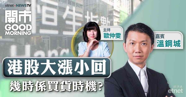 溫鋼城：恒指若企穩9月底裂口19954至20268點，後市有力再上
