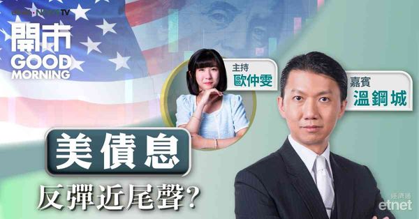溫鋼城：美國10年期債息或再上試4.7厘，留意大選後的經濟數據