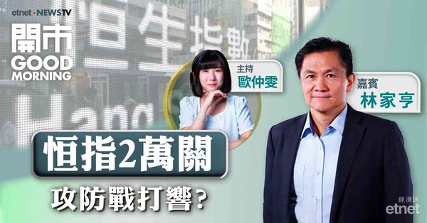 林家亨：料資金於恒指保歷加通道中軸線（約20357點）或以下入市