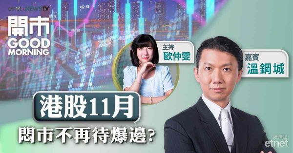 溫鋼城：觀望下周三件大事，11月恒指最樂觀上望24000點