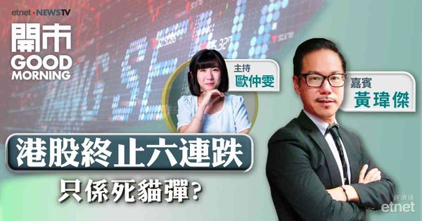 黃瑋傑：恒指需收復50天線及重上2萬點，才可確認回穩