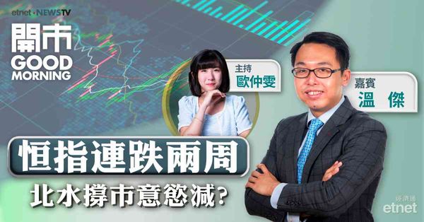 溫傑：料恒指萬九關初步可企穩，市弱下可留意內銀及中資電訊股