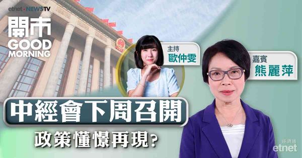熊麗萍：料中經會前恒指續區間走，惟難憧憬會議有刺激政策細節出台 