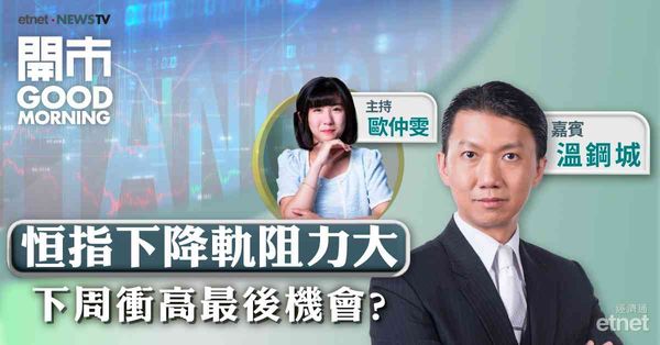 溫鋼城：若下周中經會消息落空，恒指不排除回補9月尾裂口約18532至18426點