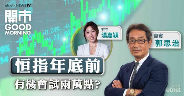 郭思治：恒指年底前因粉飾櫥窗有機會上試兩萬點，向下跌幅有限