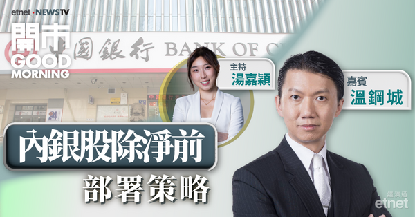 溫鋼城：內地十年期債息處於非常低水平，強勢內銀股宜除淨前離場