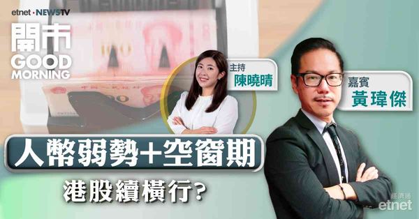 黃瑋傑：港股欠動力短期難回兩萬關，密切留意人民幣走勢
