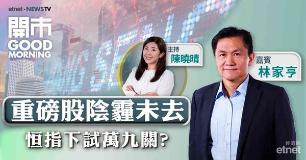 林家亨：恒指19055點至19400點為買貨目標區間，家電股不宜高追
