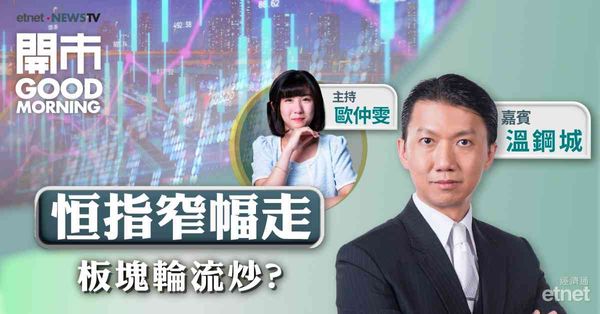 溫鋼城：料恒指下周於19000至19800點上落，短期炒波幅轉身要快