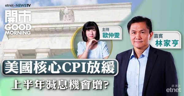 林家亨：若美國經濟數據續放緩，不排除聯儲局提前至5月份減息