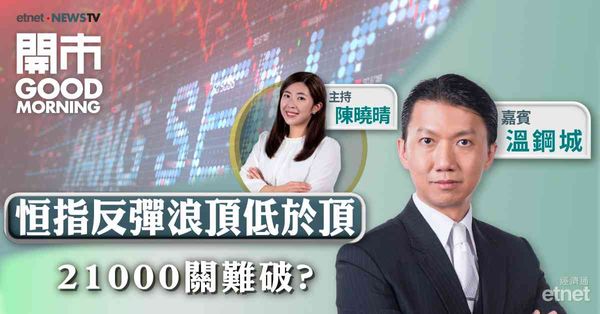 溫鋼城：恒指短期區間20400點至21300點，百勝中國目標先看400元