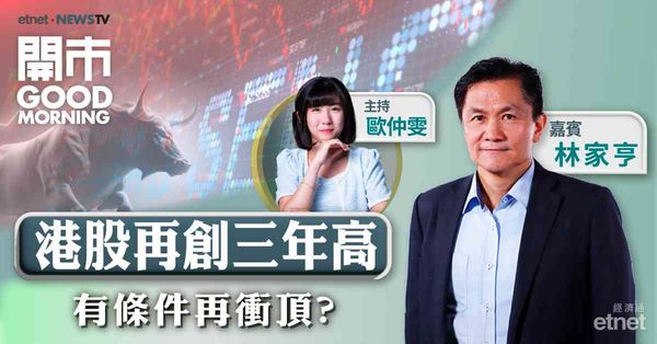 林家亨：兩會前料恒指高位整固，跌幅溫和