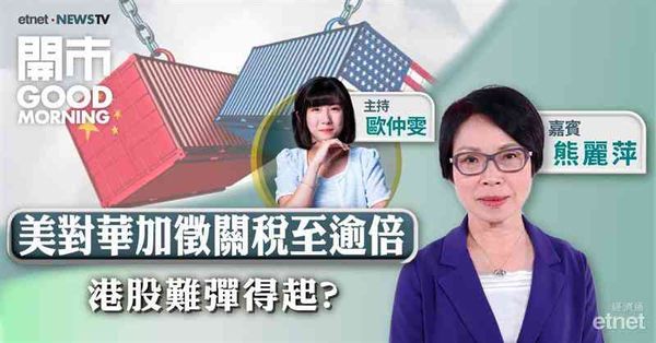 熊麗萍：關稅不明朗因素增，恒指不排除下試今年低位18671點