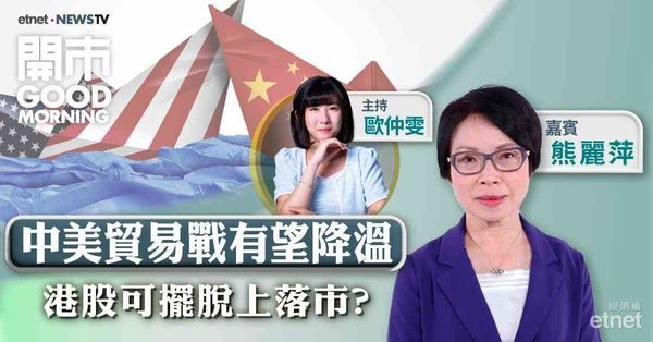 熊麗萍：外圍關稅消息不宜跟太貼，港股需留意資金流入因情況