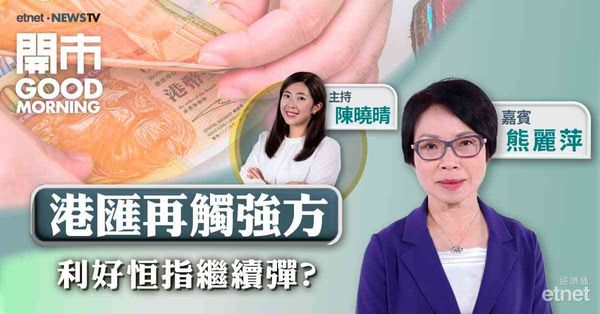 熊麗萍：港匯強非推升恒指主因，受惠國策短期目標睇23700點至23800點