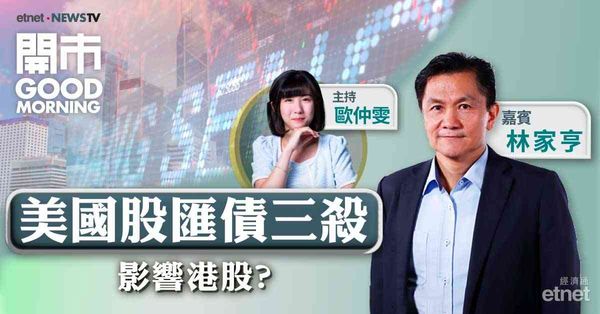 林家亨：美國股債滙三殺對港股影響有限，恒指上24000點機會大