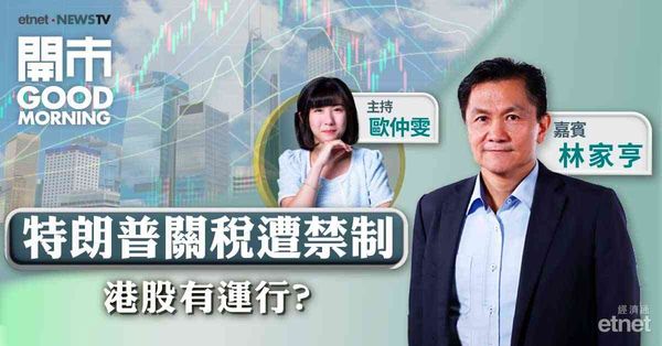 林家亨：特朗普關稅遭禁制對美股影響較大，料港股期指結算日跌幅有限