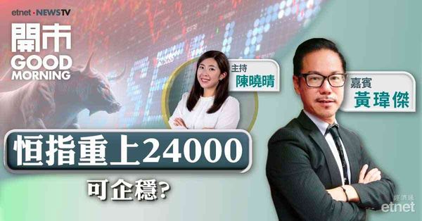 黃瑋傑：港股上方看24874點，支持位約10天及20天線，續留意中美談判進展