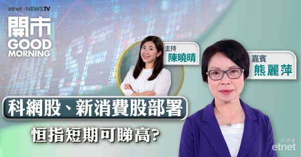 熊麗萍：港股短期上落格局為主，留意大市成交金額