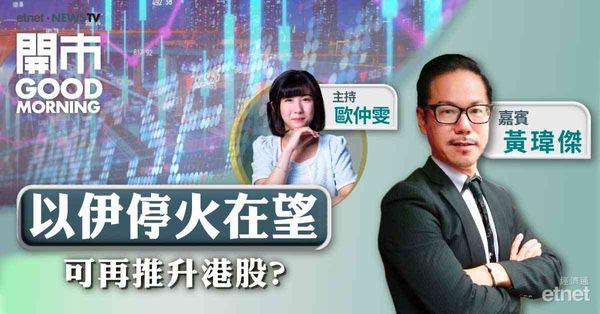 黃瑋傑：外圍逆風因素減少料港股格局易升難跌