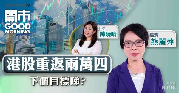 熊麗萍：料恒指短期上試24500點，大市能否破頂需視乎科網股表現