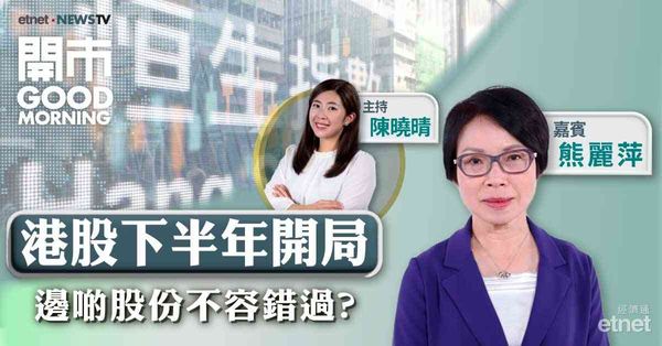 熊麗萍：恒指下半年有機會上試26000點水平，科網股首選阿里巴巴