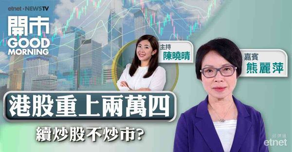 熊麗萍：大市已消化一定關稅消息，料港股料短期區間上落介乎23500至24500點 