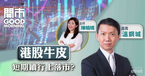 溫鋼城：港股年內目標看26000至28000點，短期留意7月尾的關稅因素