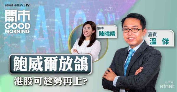 溫傑：鮑威爾言論較預期鴿，港股能否短期企穩兩萬六關需視乎業績因素