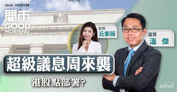 溫傑：本周留意議息及多項經濟數據，料港股短期區間上落
