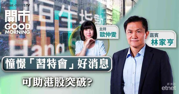 林家亨料中美元首會面結果較正面，今日恒指將跟隨ADR向上