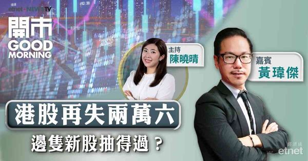 黃瑋傑：料美股短期市況較波動，港股缺乏方向