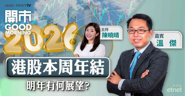 溫傑：港股年結前有望收於二萬六關樓上，明年可留意內需板塊