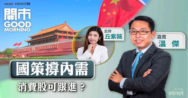 溫傑：憧憬再有國策出台，可跟進內需股