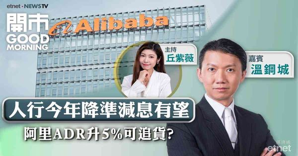 溫鋼城：阿里巴巴可分注吸納，長遠目標望$200！