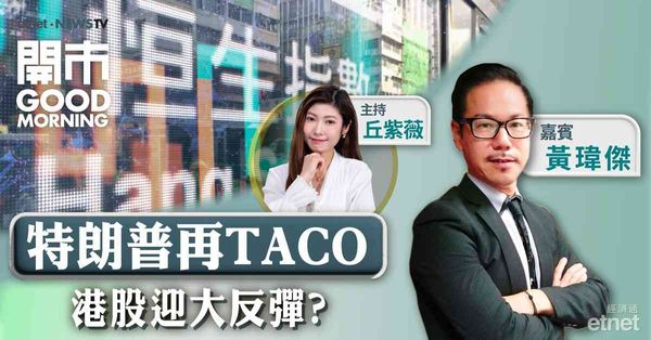 黃瑋傑：特朗普變數多戰事發展難料，油金維持震盪