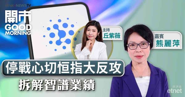熊麗萍：美伊和談料短期內難解，恒指兩萬五上方追貨要謹慎