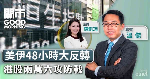 溫傑：業績與經濟數據更關鍵，中東風險料淡化恒指宜逢低吸納