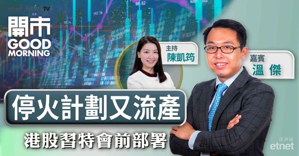 溫傑：中美元首會面料先苦後甜，本周恒指上落區間看25800至26600點
