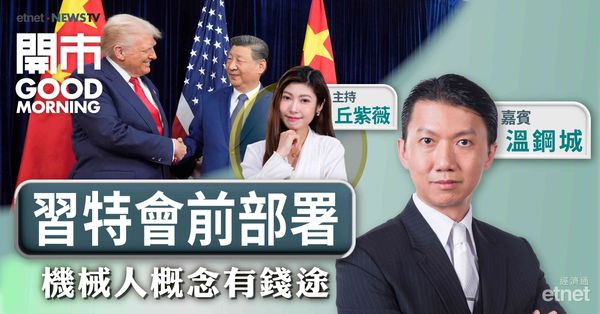 溫鋼城：習特會料對港股刺激有限，北水悄流出下宜保守部署